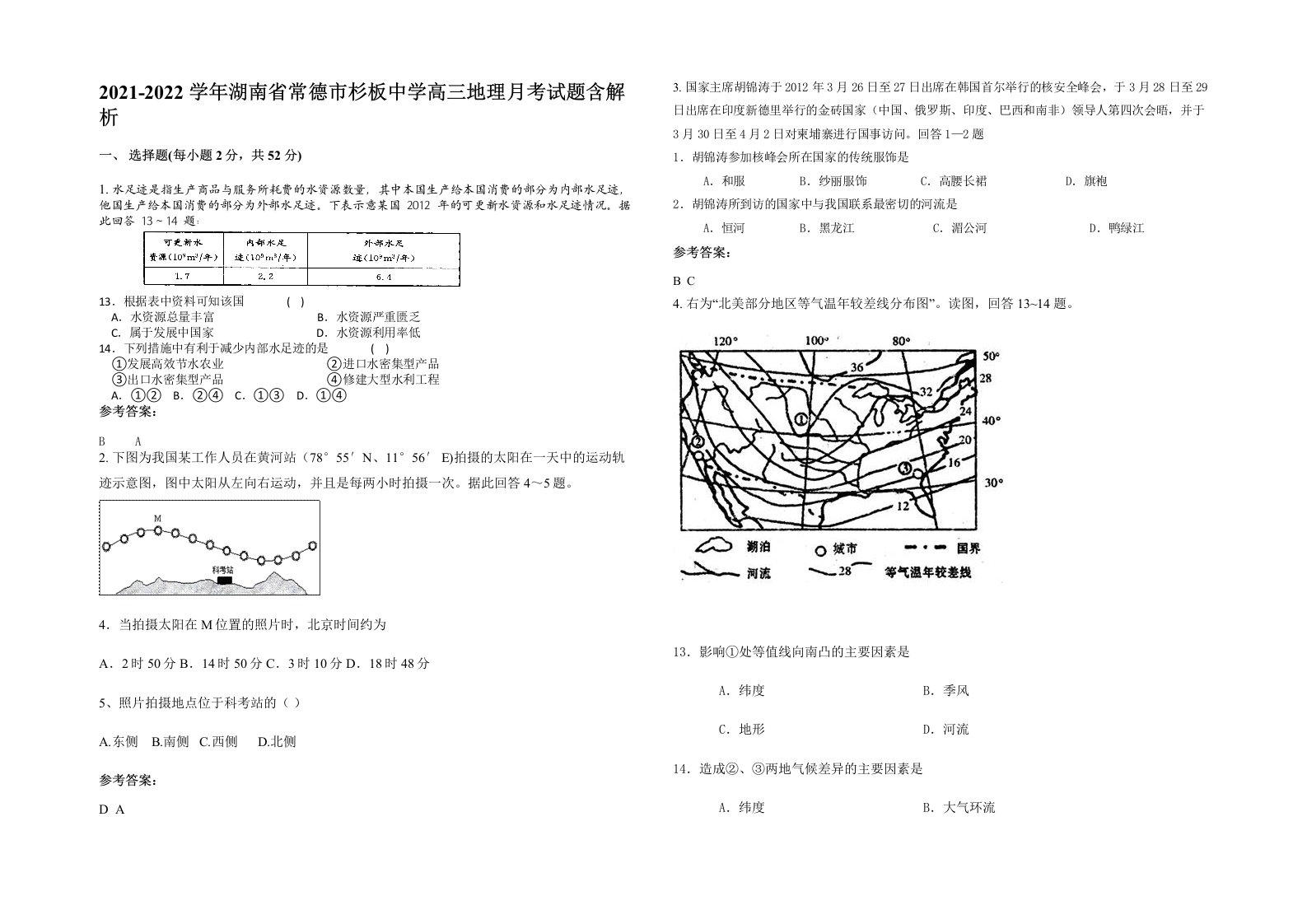 2021-2022学年湖南省常德市杉板中学高三地理月考试题含解析