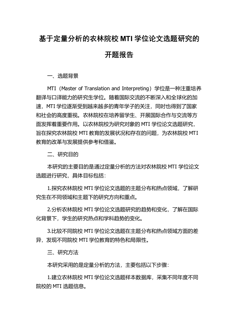 基于定量分析的农林院校MTI学位论文选题研究的开题报告