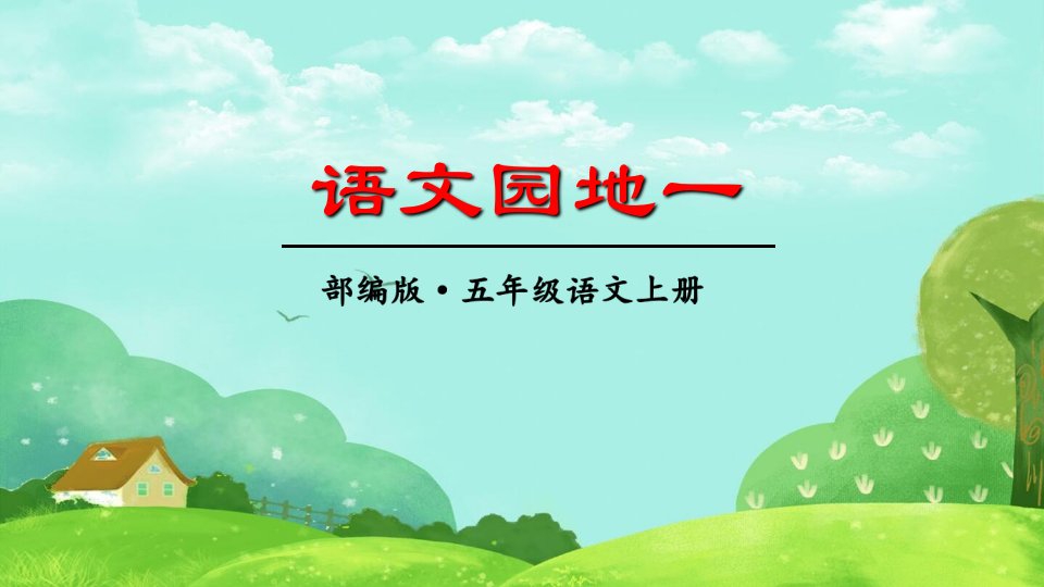 部编版五年级上册《第1单元语文园地一》优质课件三套市公开课一等奖市赛课获奖课件