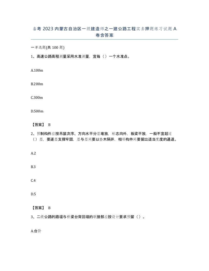 备考2023内蒙古自治区一级建造师之一建公路工程实务押题练习试题A卷含答案