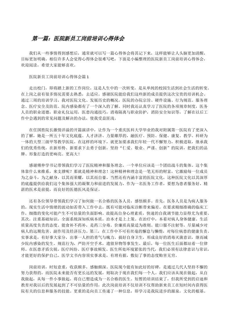 医院新员工岗前培训心得体会（含五篇）[修改版]