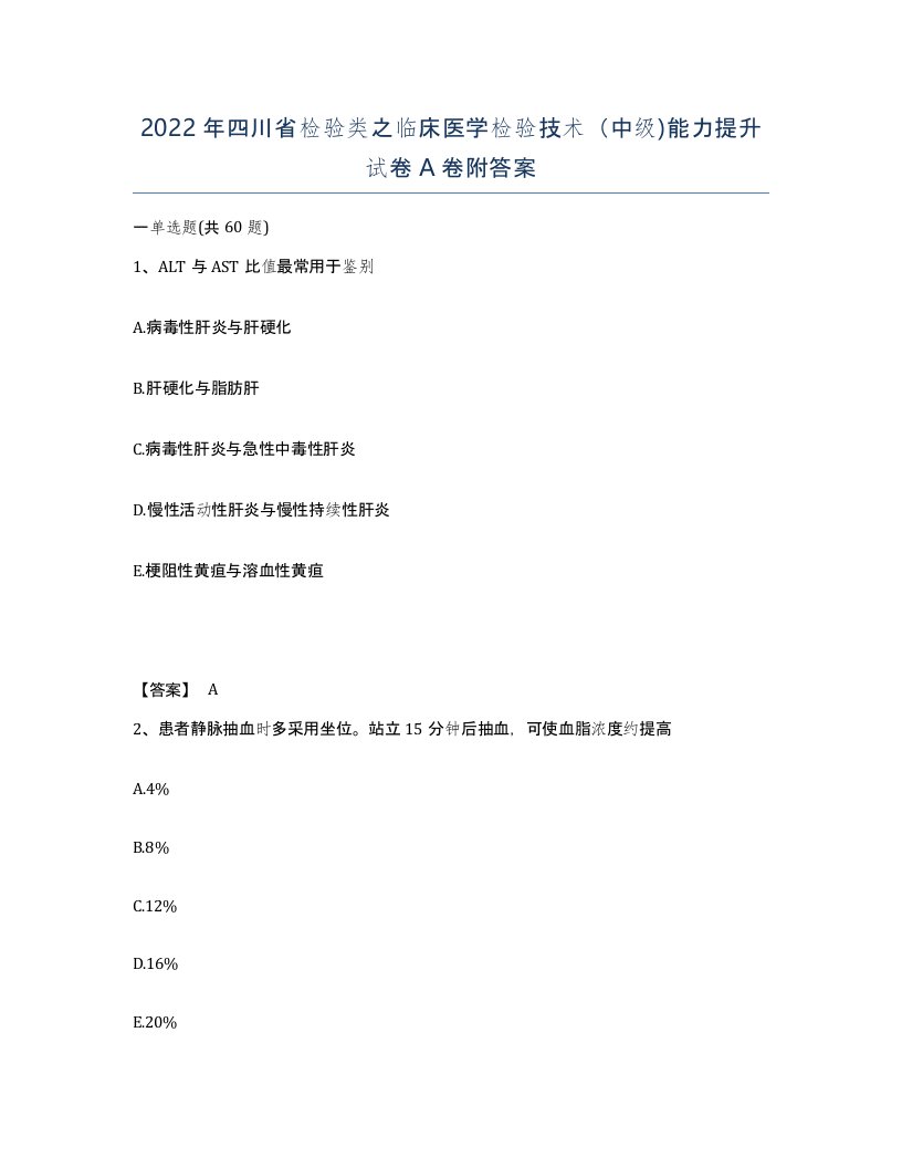 2022年四川省检验类之临床医学检验技术中级能力提升试卷A卷附答案