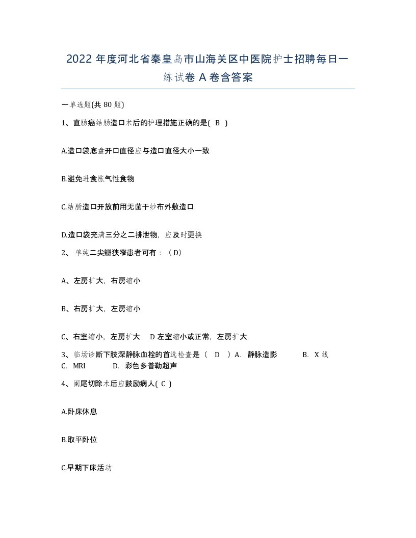 2022年度河北省秦皇岛市山海关区中医院护士招聘每日一练试卷A卷含答案