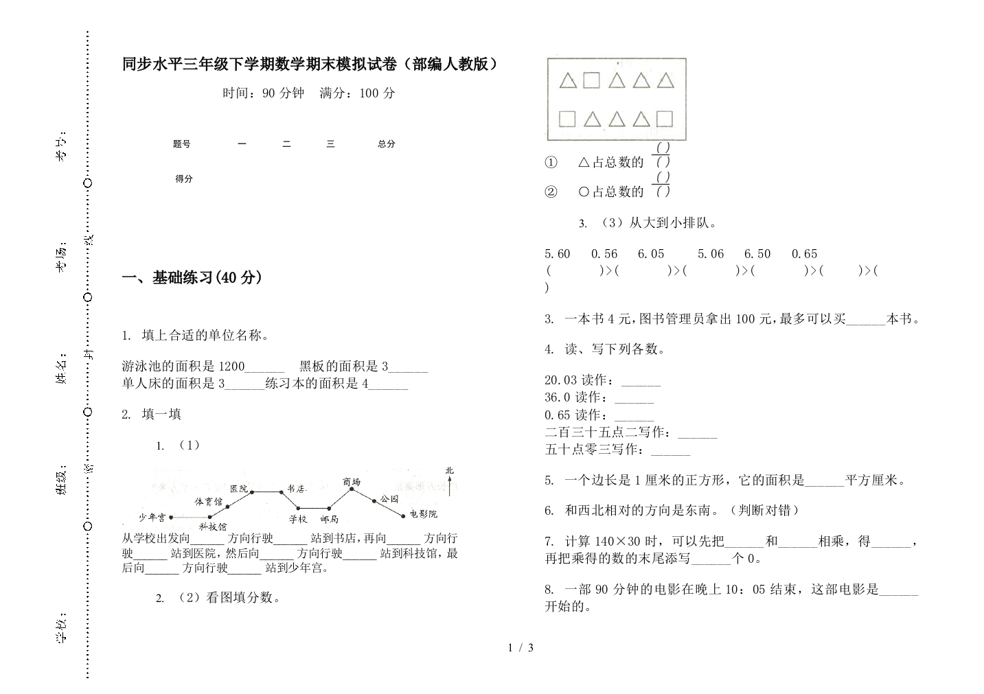 同步水平三年级下学期数学期末模拟试卷(部编人教版)