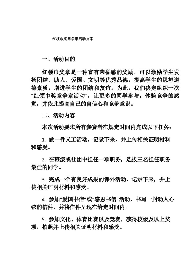 红领巾奖章争章活动方案