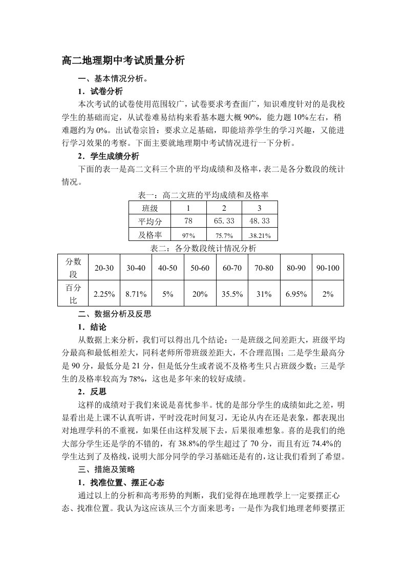 高二地理期中考试质量分析