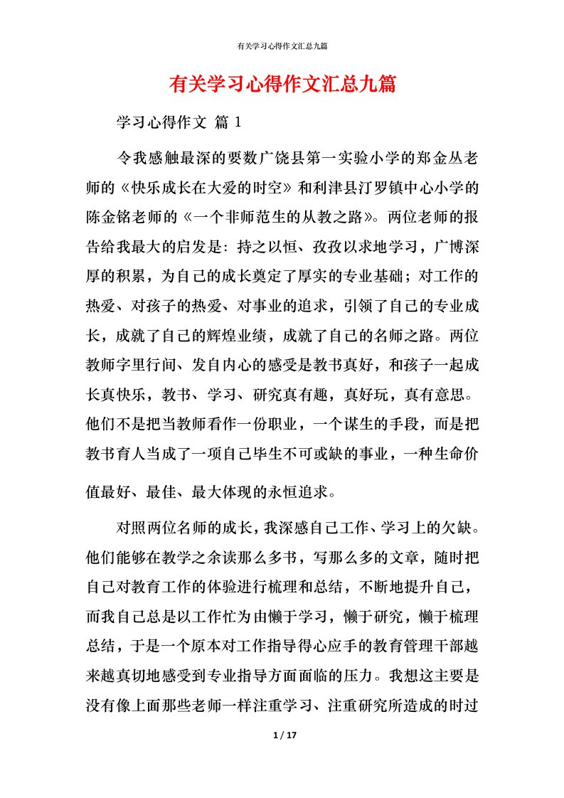 有关学习心得作文汇总九篇