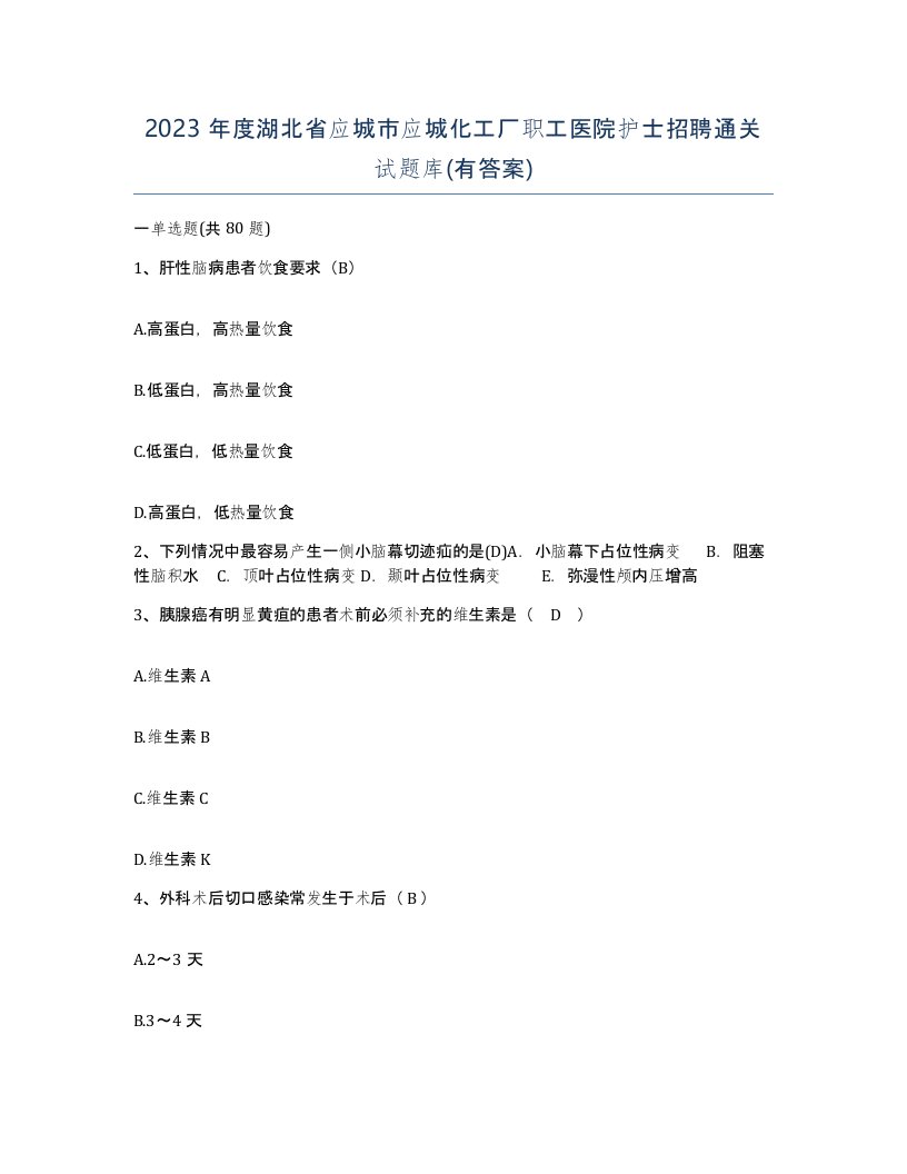 2023年度湖北省应城市应城化工厂职工医院护士招聘通关试题库有答案