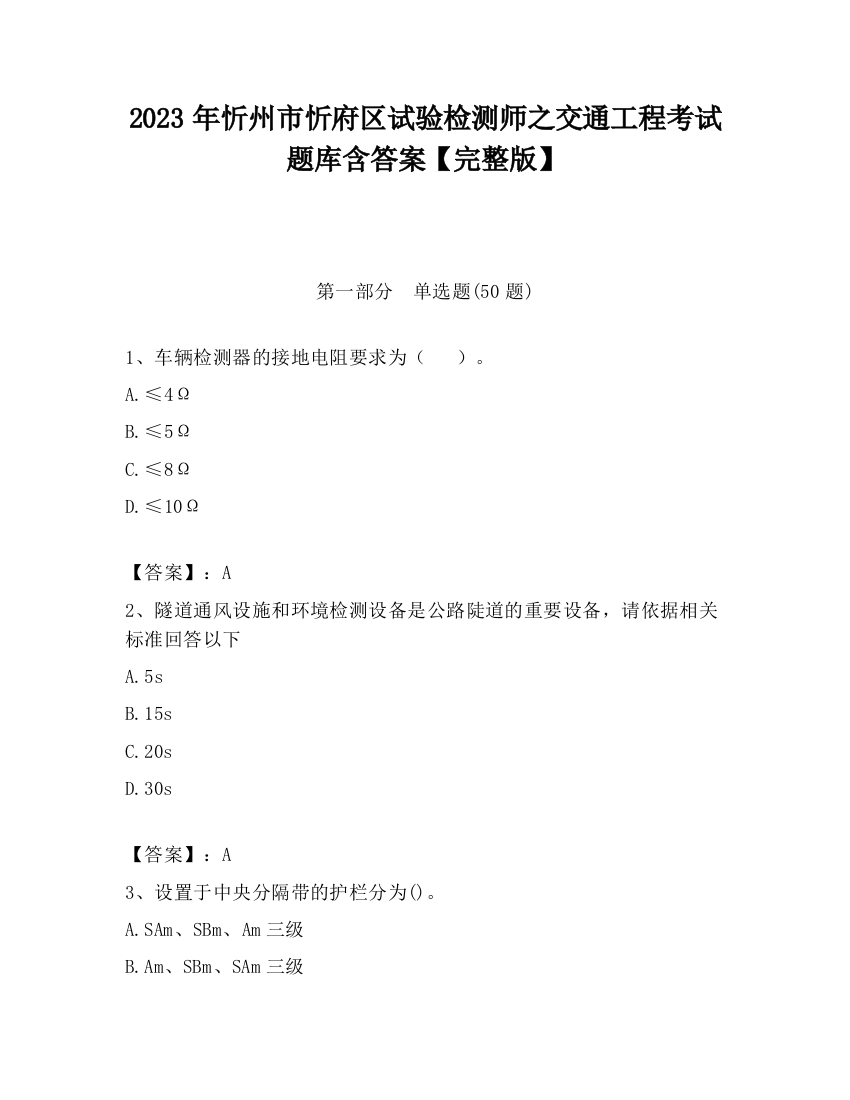 2023年忻州市忻府区试验检测师之交通工程考试题库含答案【完整版】