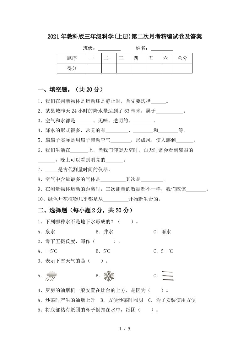 2021年教科版三年级科学上册第二次月考精编试卷及答案