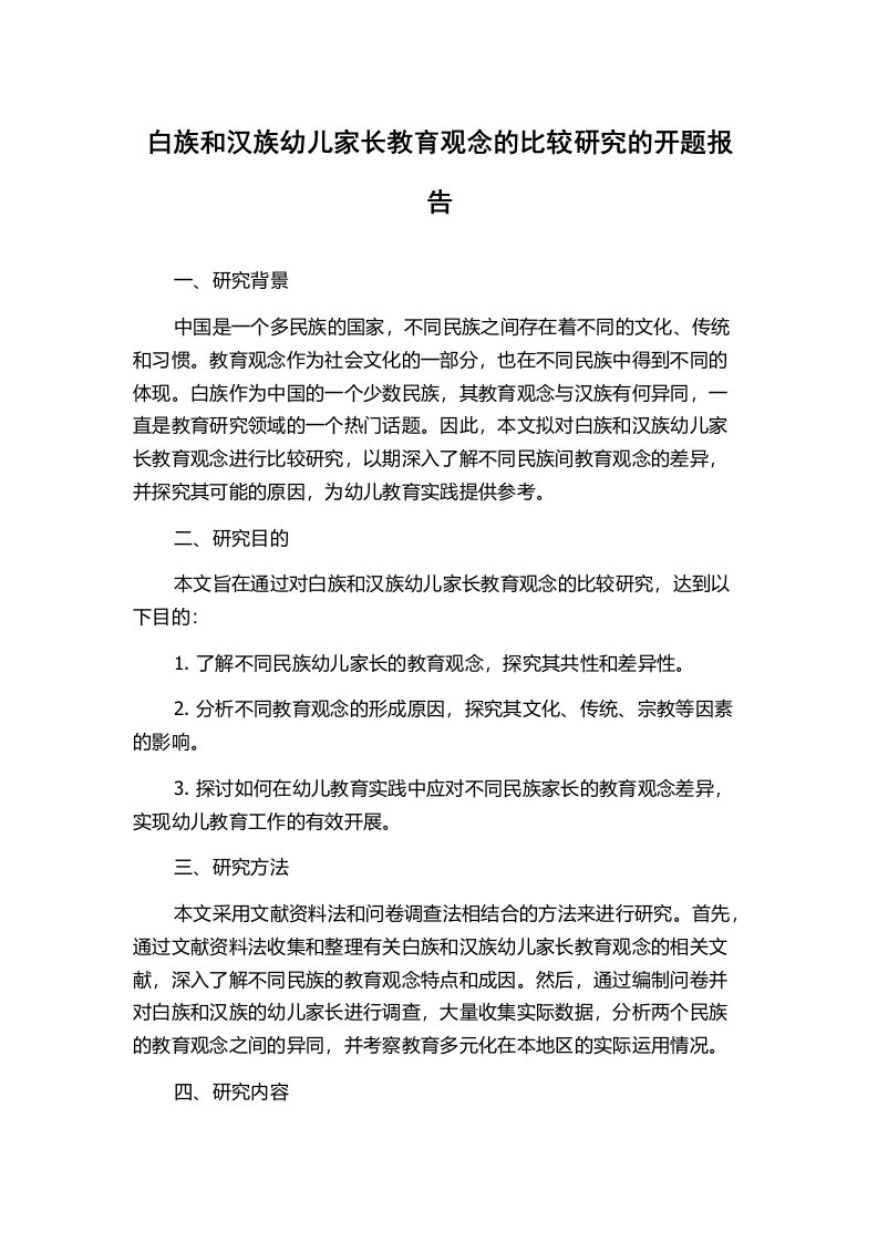 白族和汉族幼儿家长教育观念的比较研究的开题报告