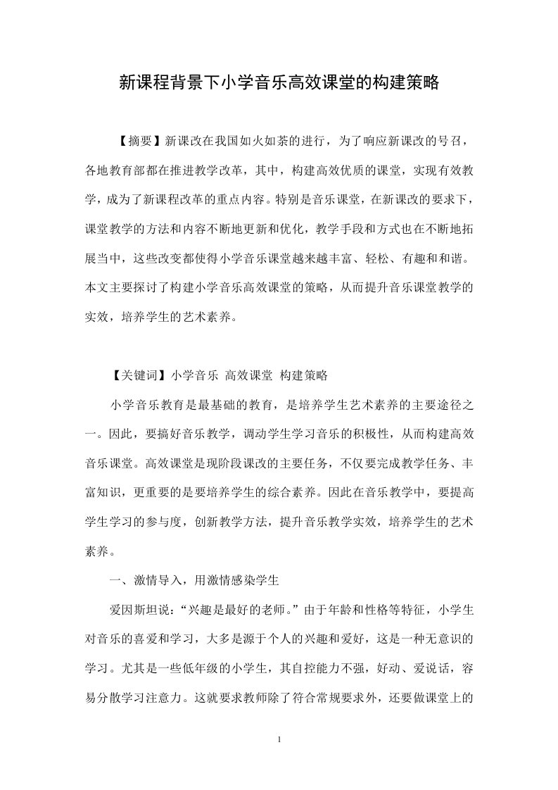 新课程背景下小学音乐高效课堂的构建策略