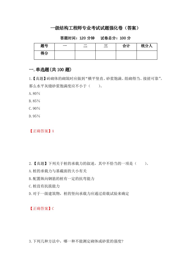 一级结构工程师专业考试试题强化卷答案第26卷