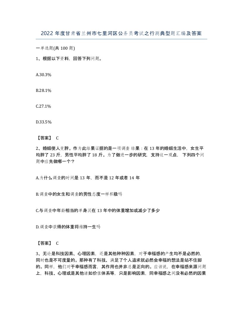 2022年度甘肃省兰州市七里河区公务员考试之行测典型题汇编及答案