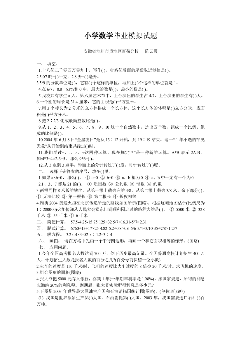 （中小学资料）小学数学毕业模拟试题