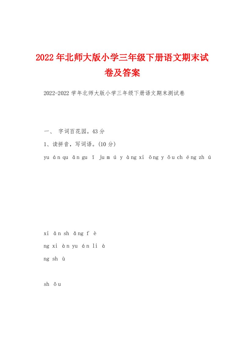 2022年北师大版小学三年级下册语文期末试卷及答案