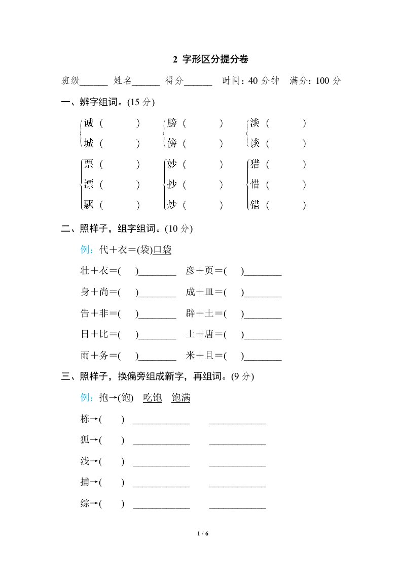 三年级上册部编版语文期末专项训练卷—字形区分提分卷