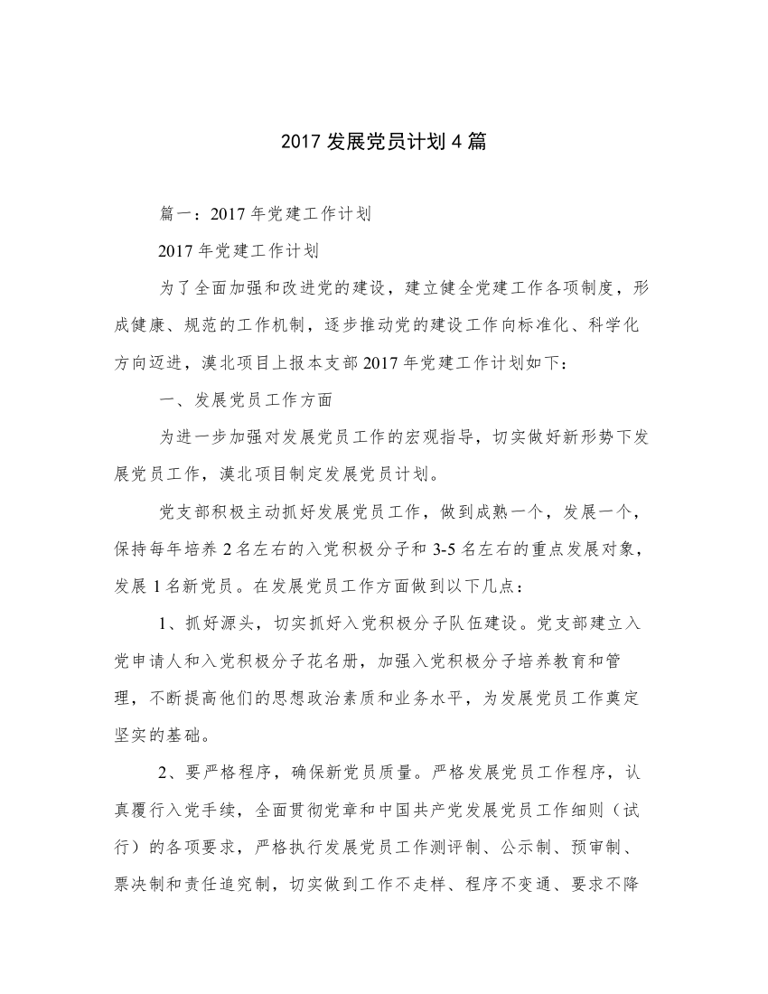 2017发展党员计划4篇