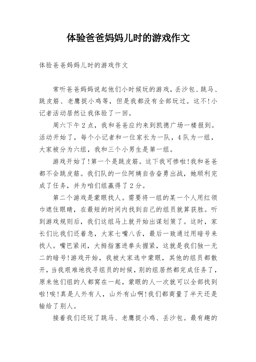 体验爸爸妈妈儿时的游戏作文