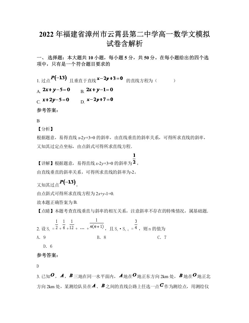 2022年福建省漳州市云霄县第二中学高一数学文模拟试卷含解析