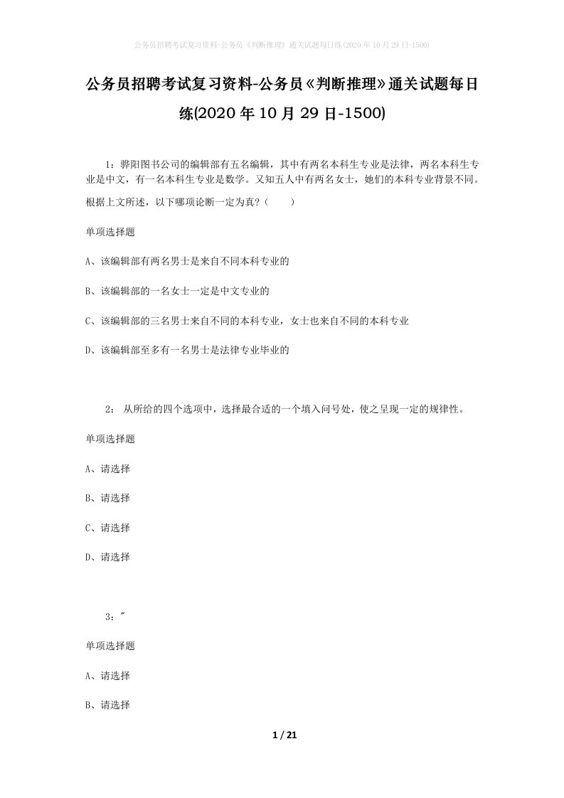 公务员招聘考试复习资料-公务员判断推理通关试题每日练2020年10月29日-1500_1