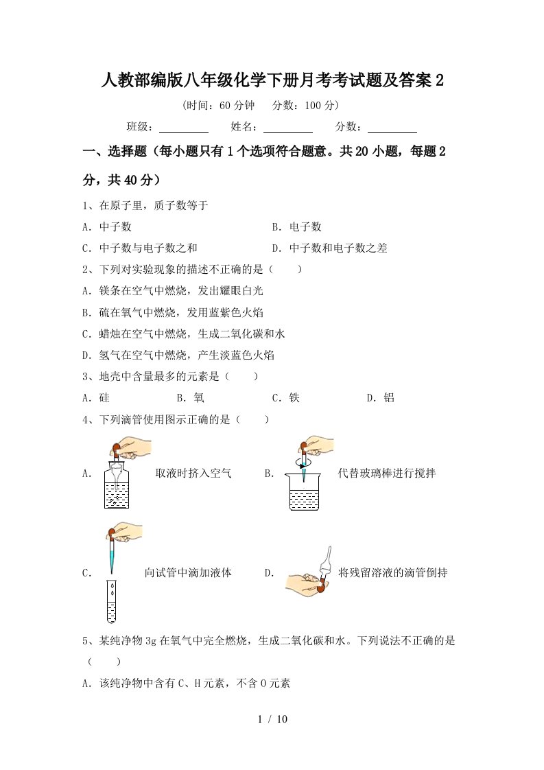 人教部编版八年级化学下册月考考试题及答案2