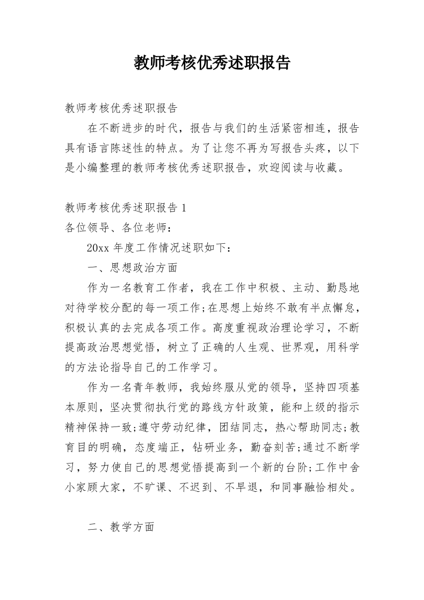 教师考核优秀述职报告_5