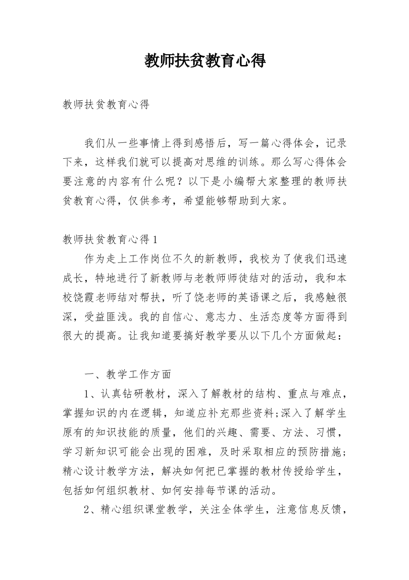 教师扶贫教育心得