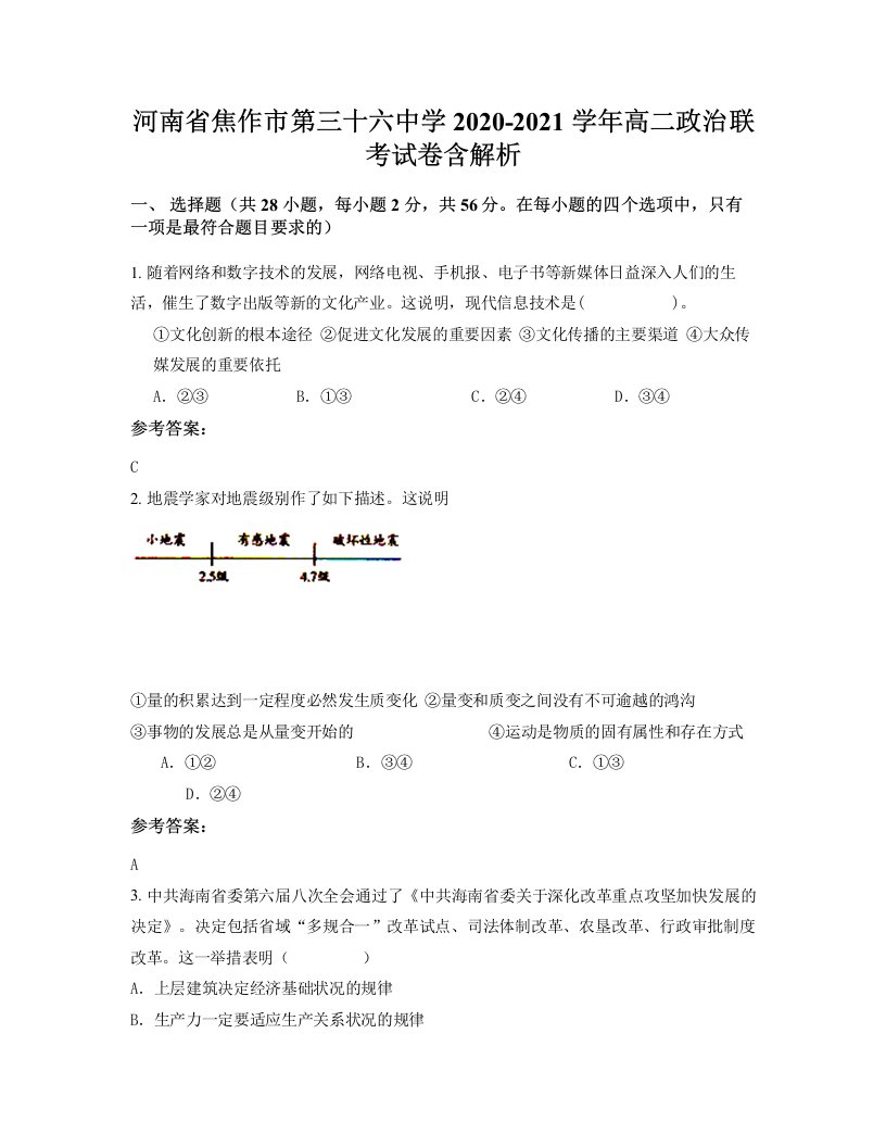 河南省焦作市第三十六中学2020-2021学年高二政治联考试卷含解析