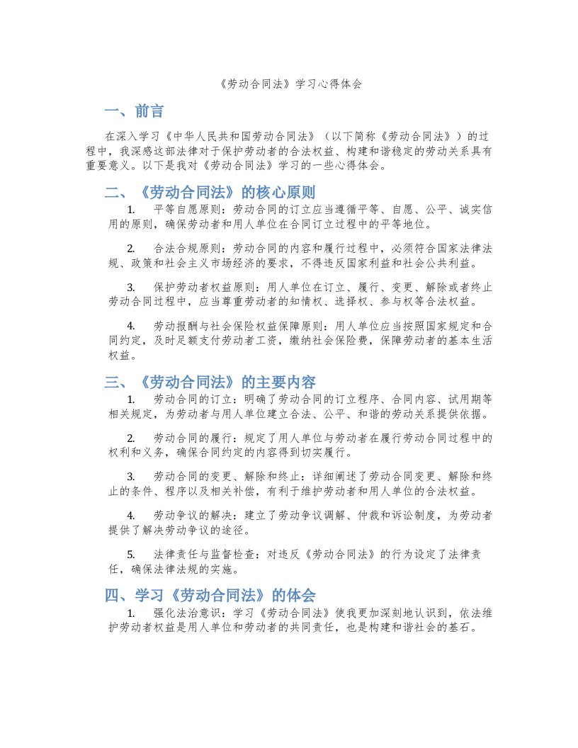 《劳动合同法》学习心得体会