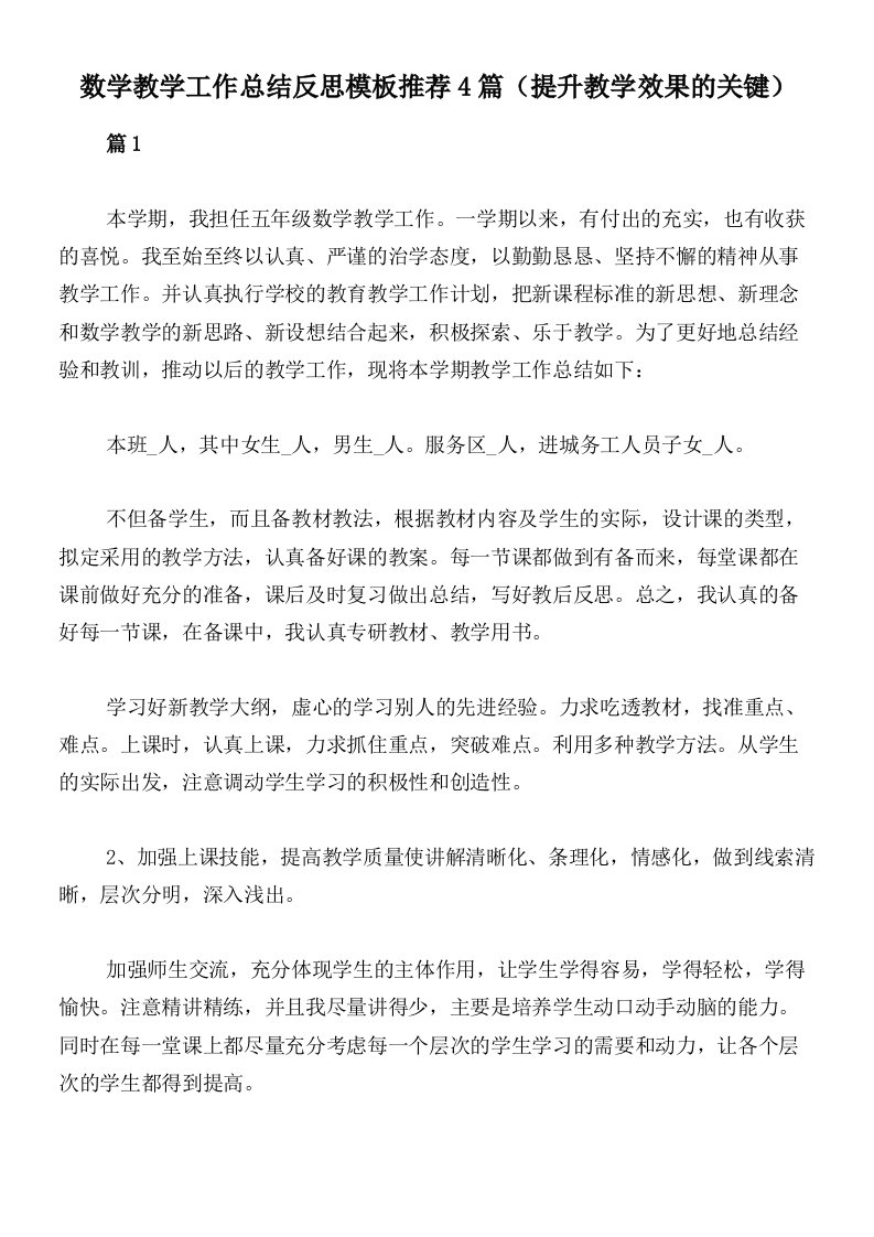 数学教学工作总结反思模板推荐4篇（提升教学效果的关键）