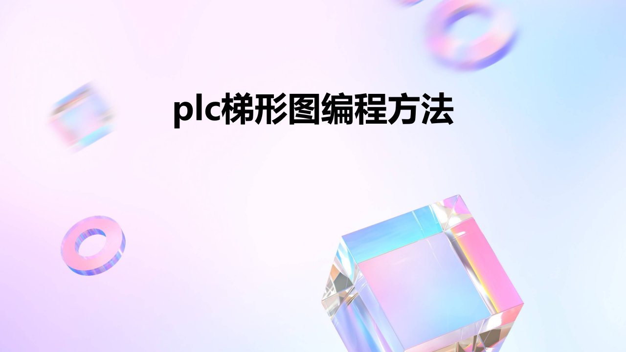 PLC梯形图编程方法