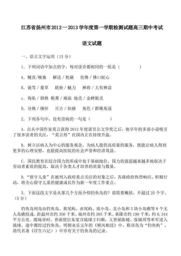 江苏省扬州市2012一2013学年度第一学期检测试题高三期中考试(语文)