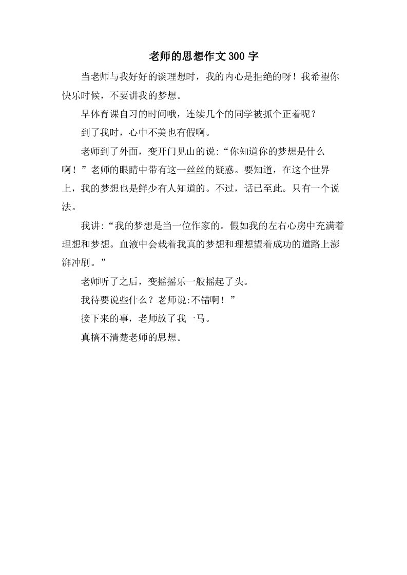 老师的思想作文300字