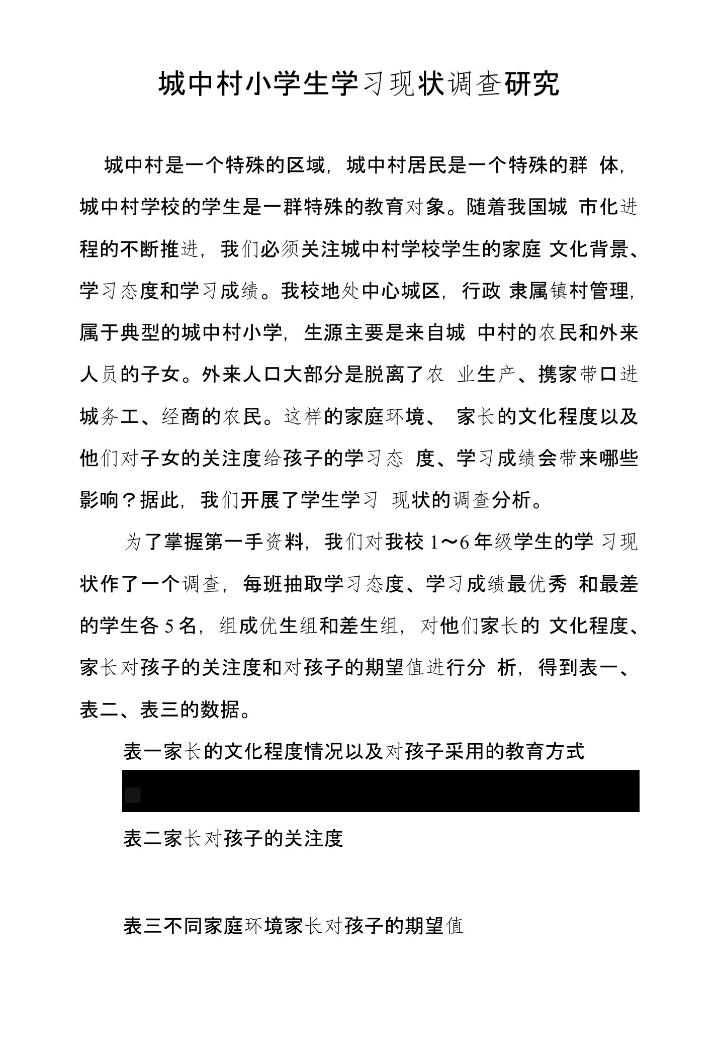 城中村小学生学习现状调查研究