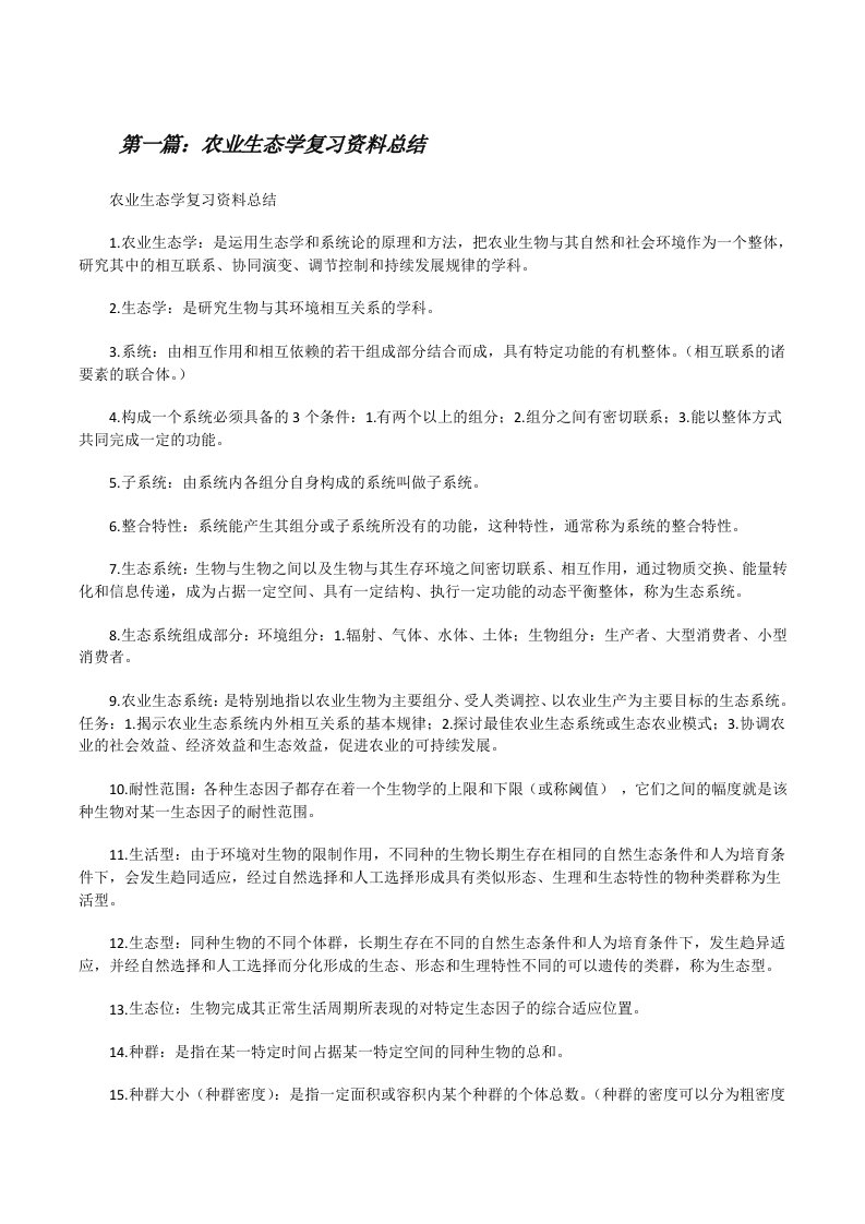 农业生态学复习资料总结[修改版]