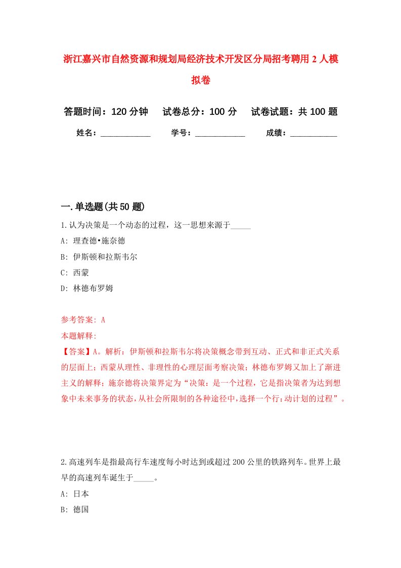 浙江嘉兴市自然资源和规划局经济技术开发区分局招考聘用2人模拟卷1