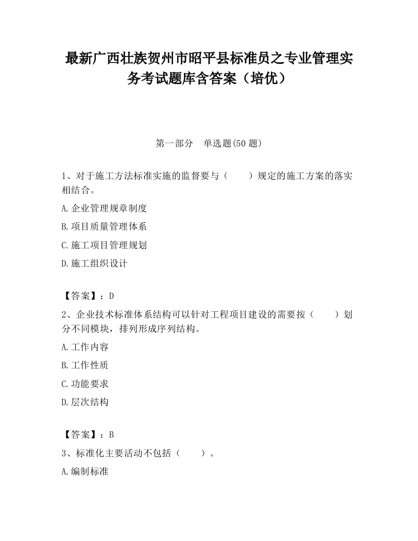 最新广西壮族贺州市昭平县标准员之专业管理实务考试题库含答案（培优）