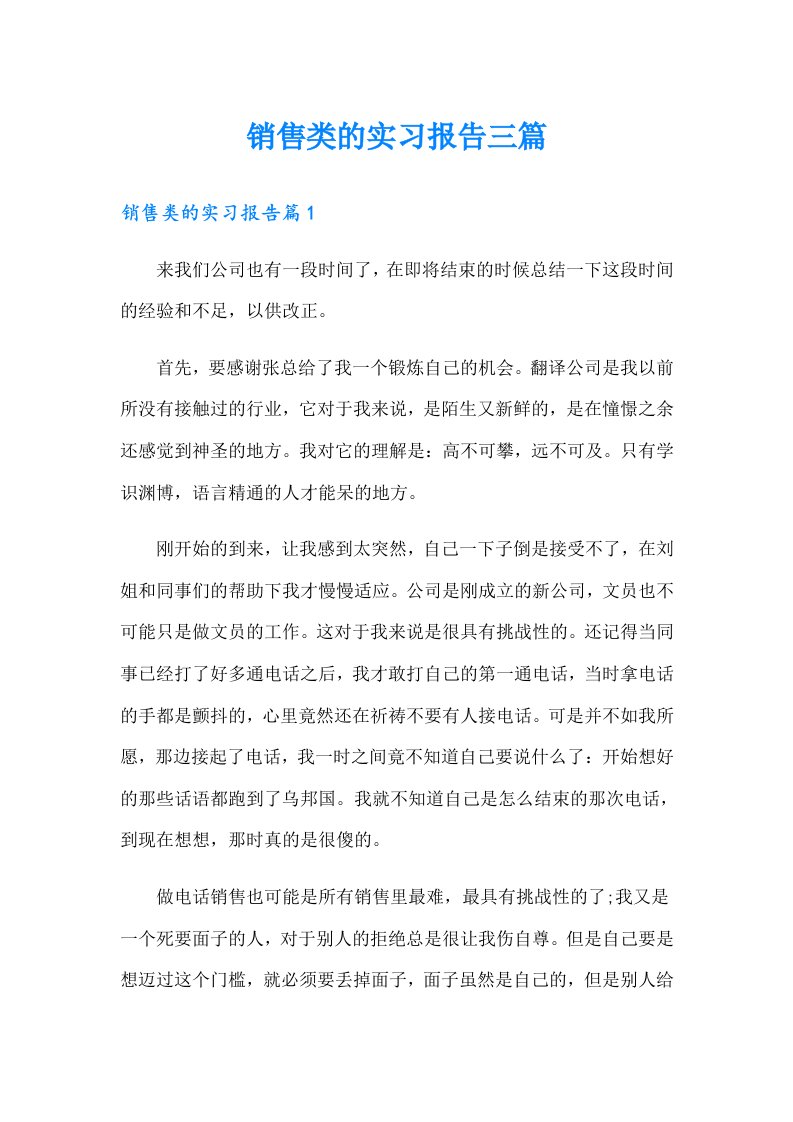 （精选）销售类的实习报告三篇