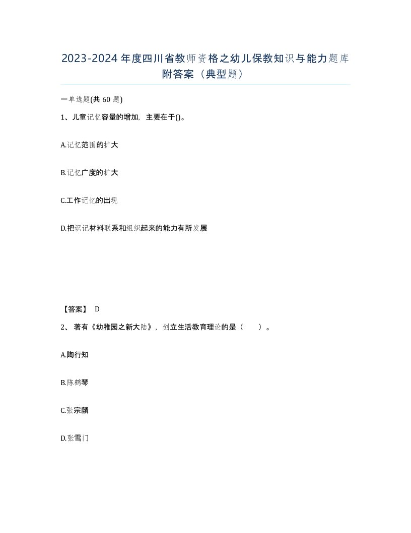 2023-2024年度四川省教师资格之幼儿保教知识与能力题库附答案典型题