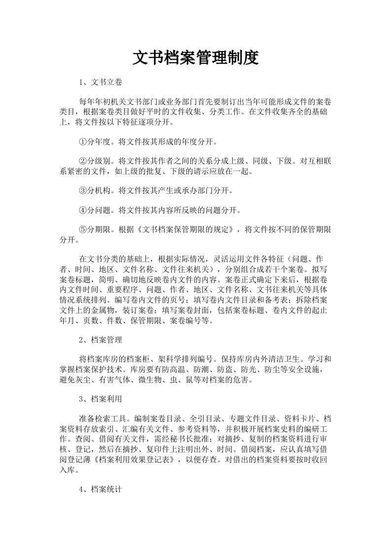 文书档案管理制度