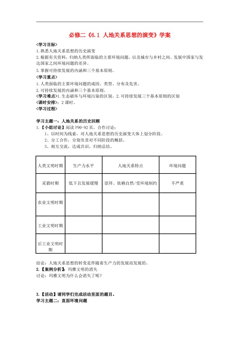 人教版高中地理必修二6.1《人地关系思想的演变》