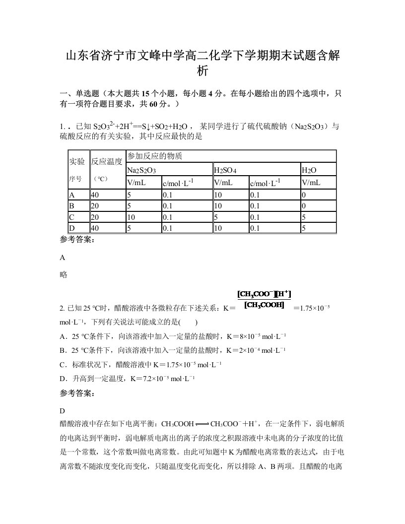 山东省济宁市文峰中学高二化学下学期期末试题含解析