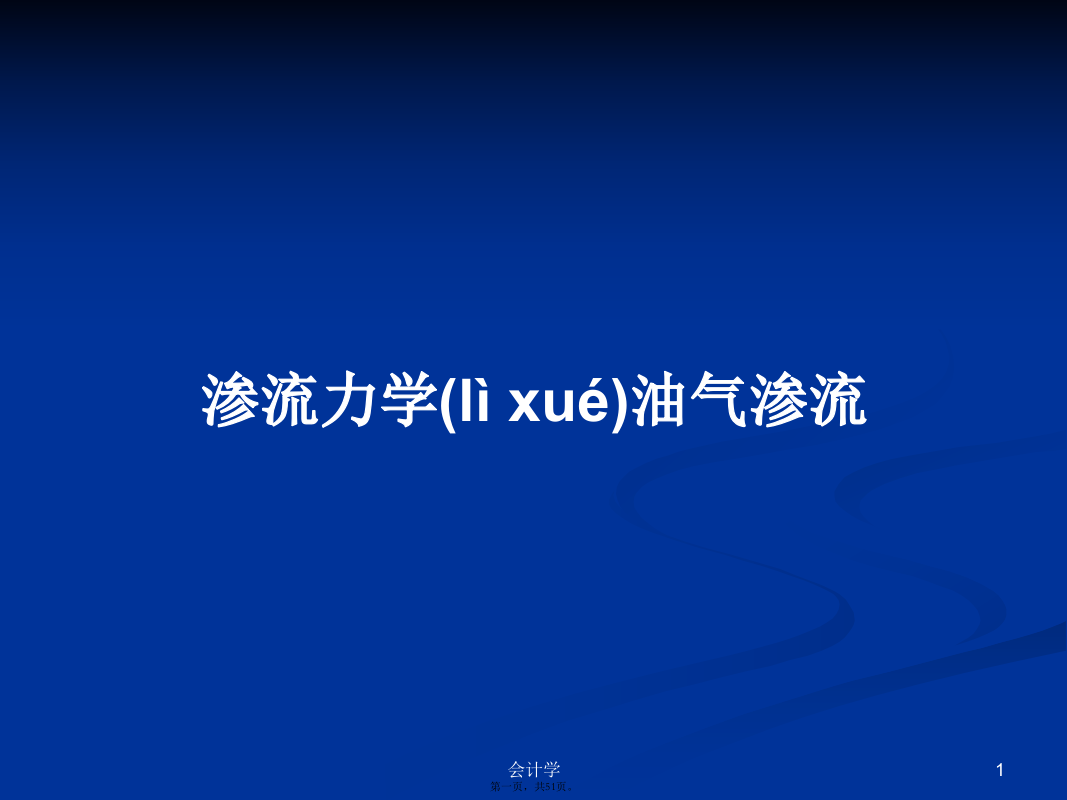 渗流力学油气渗流学习教案