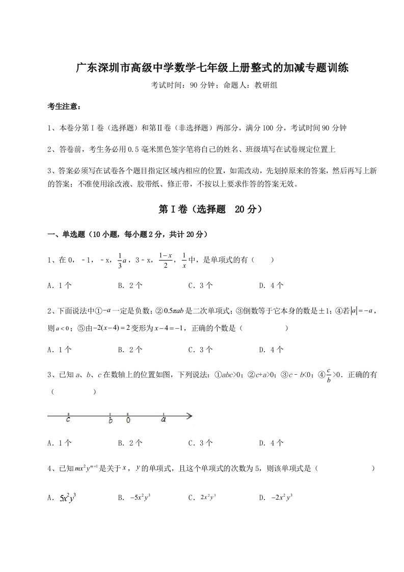 强化训练广东深圳市高级中学数学七年级上册整式的加减专题训练试题（解析版）