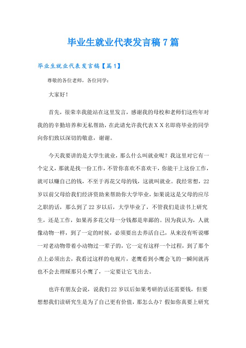 毕业生就业代表发言稿7篇