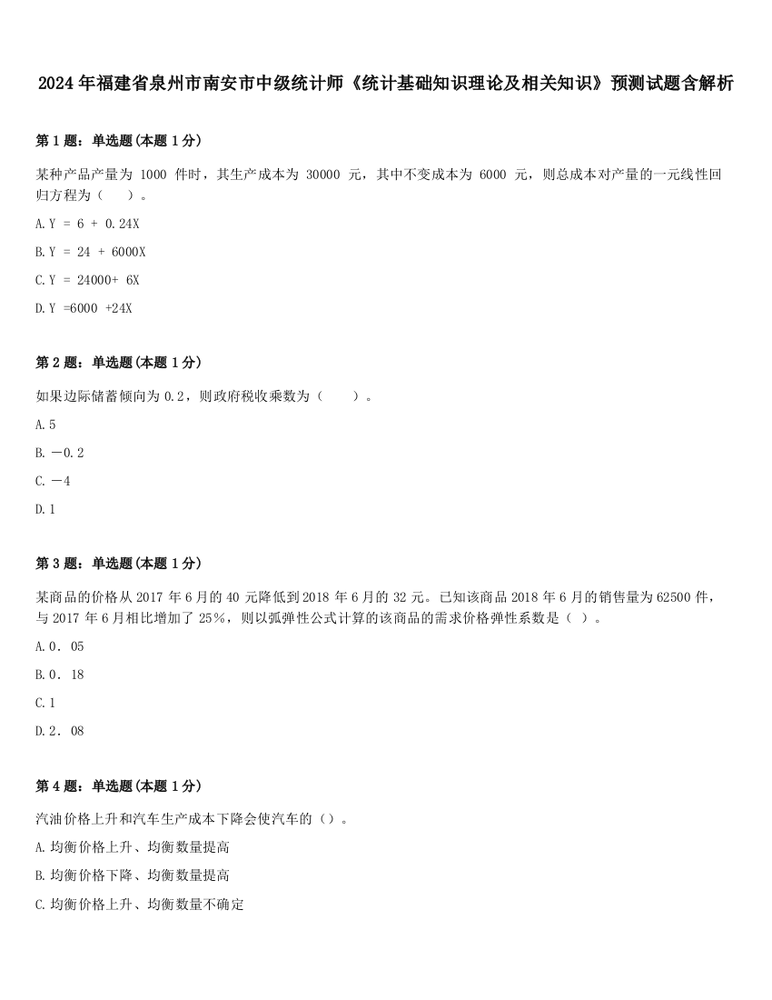 2024年福建省泉州市南安市中级统计师《统计基础知识理论及相关知识》预测试题含解析