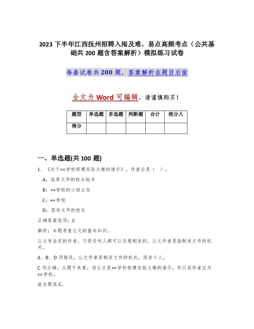 2023下半年江西抚州招聘入闱及难易点高频考点公共基础共200题含答案解析模拟练习试卷