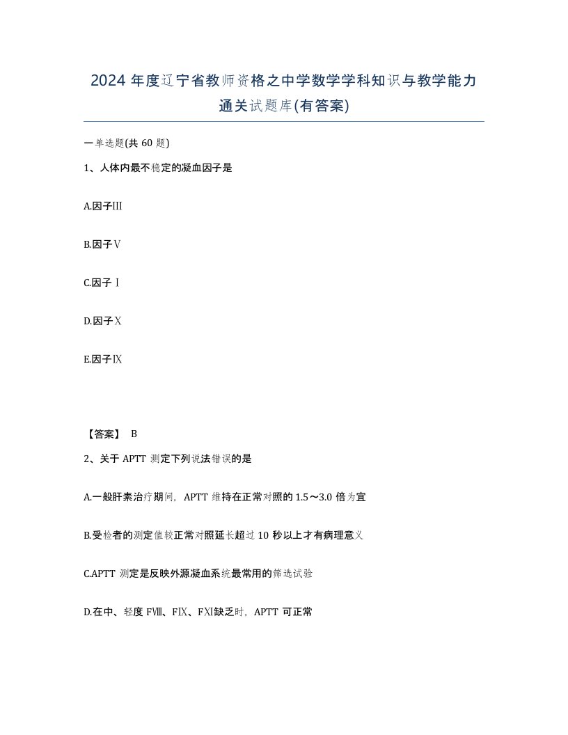 2024年度辽宁省教师资格之中学数学学科知识与教学能力通关试题库有答案