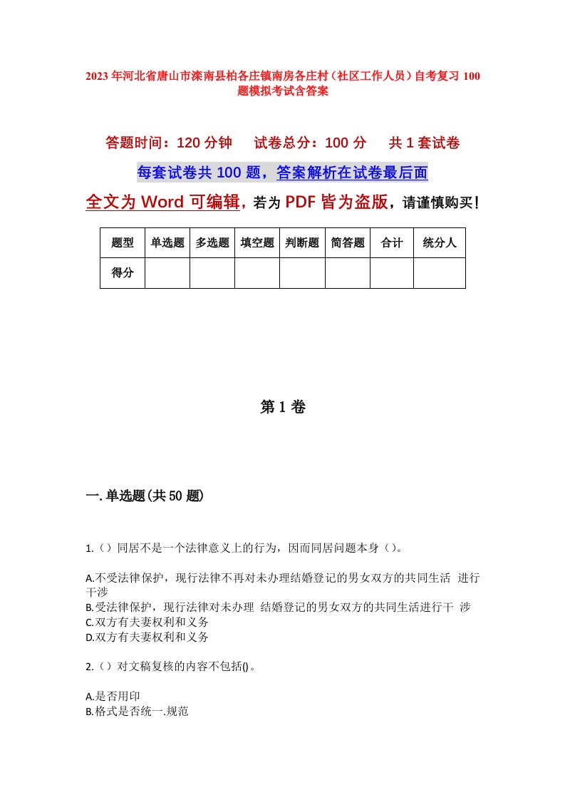 2023年河北省唐山市滦南县柏各庄镇南房各庄村社区工作人员自考复习100题模拟考试含答案